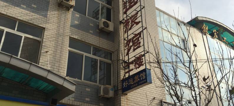烟台好运旅馆图片