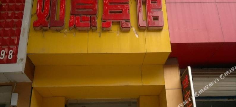 庆云如意宾馆图片