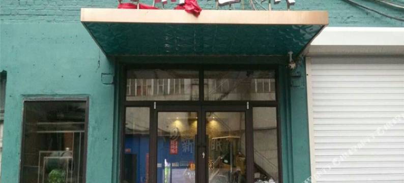 通化T9新睡眠宾馆图片