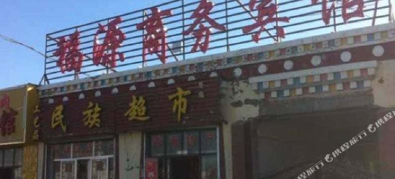 共和黑马河福源假日宾馆图片