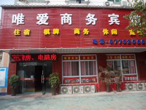 肥东唯爱快捷宾馆