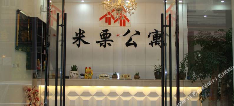 昭通米栗公寓图片