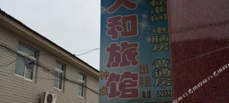 泰州人和旅馆图片