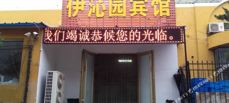 青岛伊沁园宾馆图片