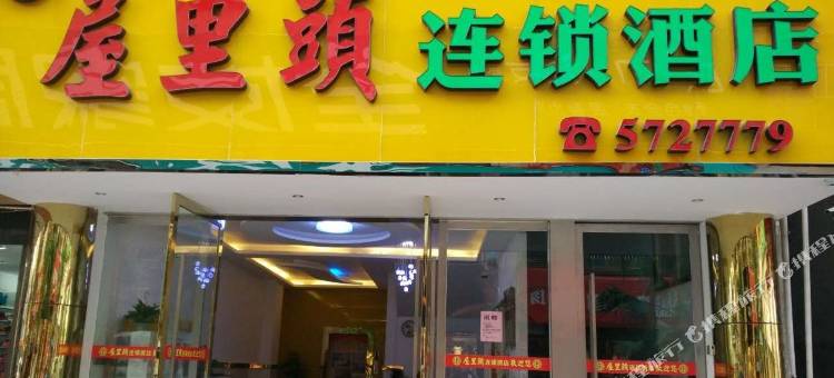 屋里头连锁酒店(江永步行街店)图片