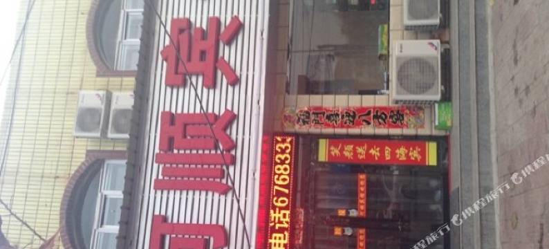 阳高河顺宾馆图片