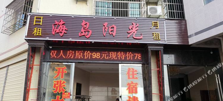 海口海岛阳光公寓图片