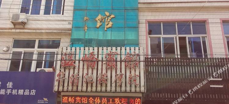 温岭温峤宾馆图片