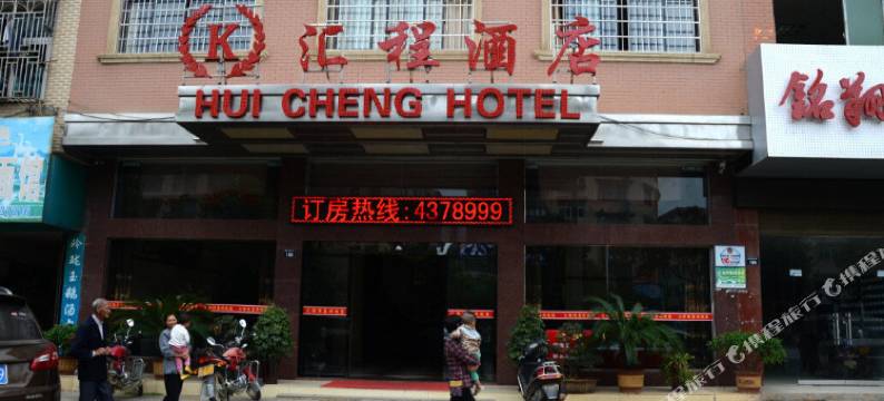 武冈汇程酒店图片