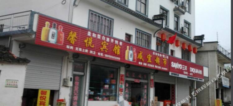 绩溪家朋馨悦宾馆图片