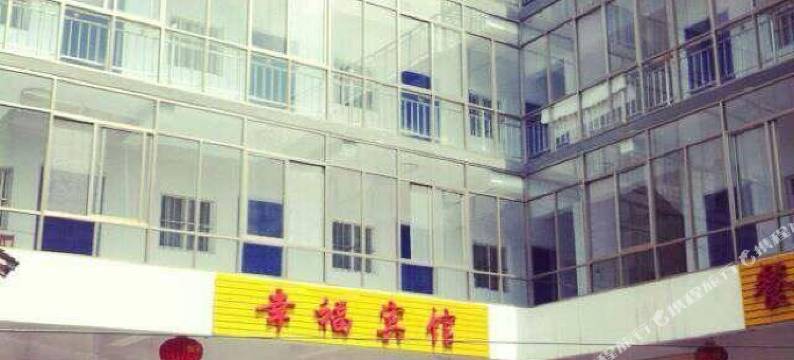 嵩县幸福宾馆图片
