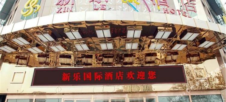 咸阳新乐酒店(体育场十字店)图片