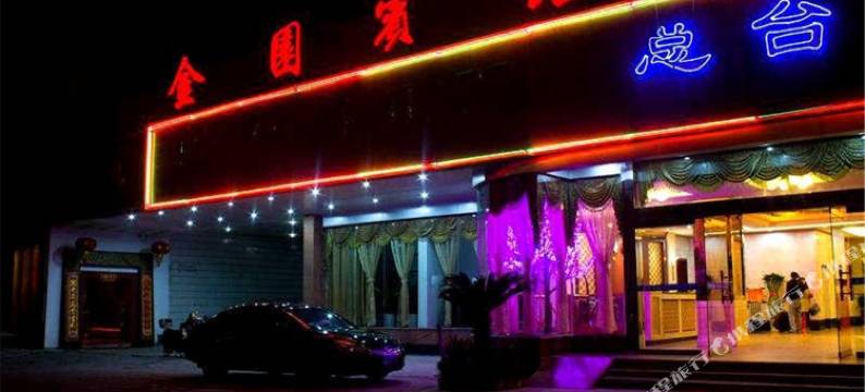 北海金园宾馆图片