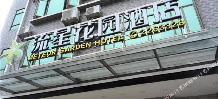 新丰流星花园酒店图片