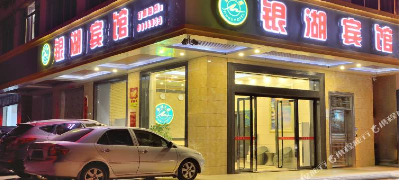 信宜银湖宾馆图片