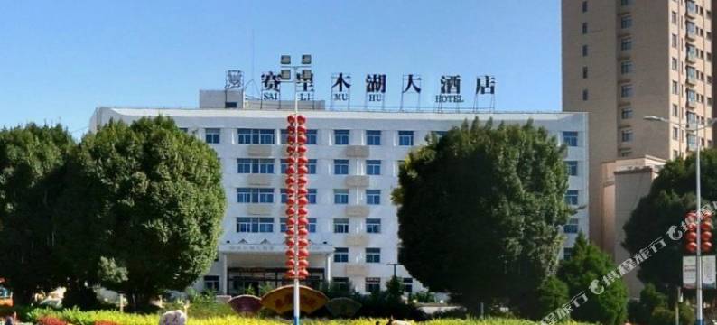 霍城赛里木湖大酒店图片