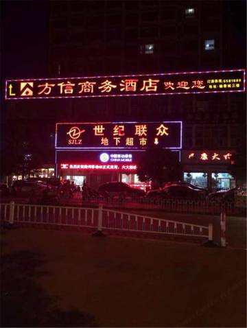常山方信商务酒店