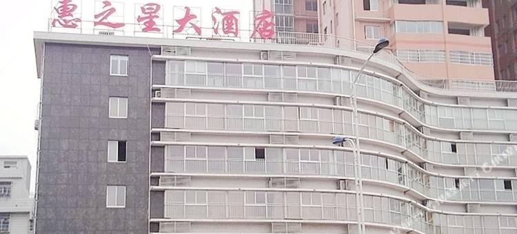 长沙惠之星大酒店图片