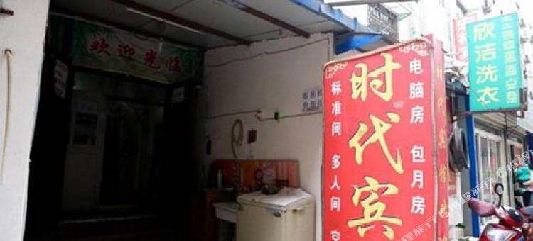 时代宾馆(西安苏席村店)图片