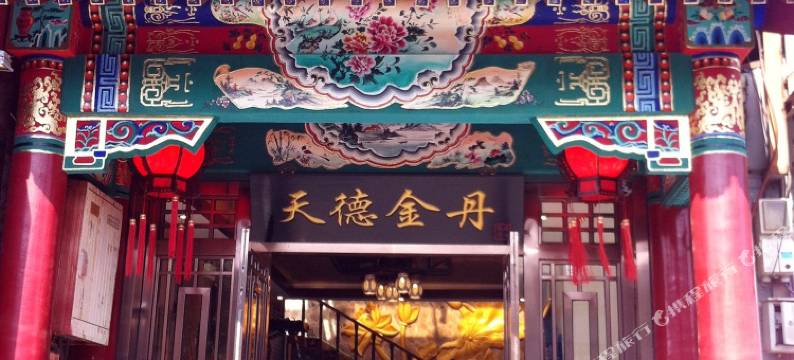北京天德金丹旅店图片