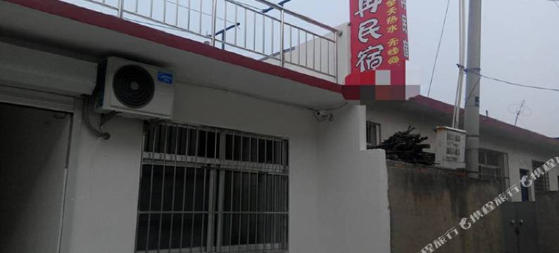 秦皇岛悦冉民宿图片