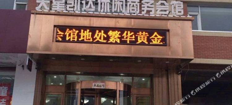 灯塔天星凯达休闲商务会馆图片