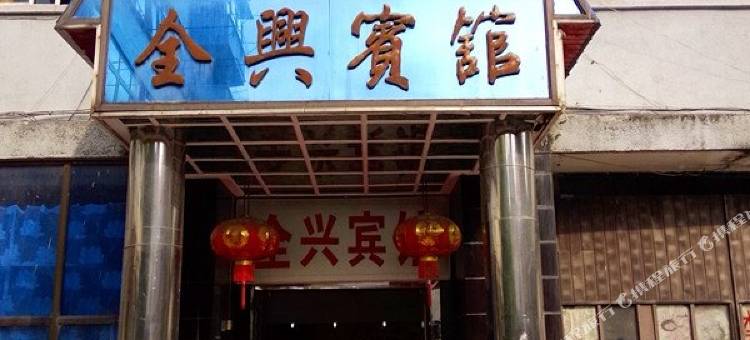十堰全兴宾馆图片