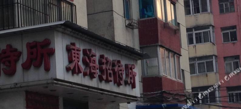 大连东海招待所图片