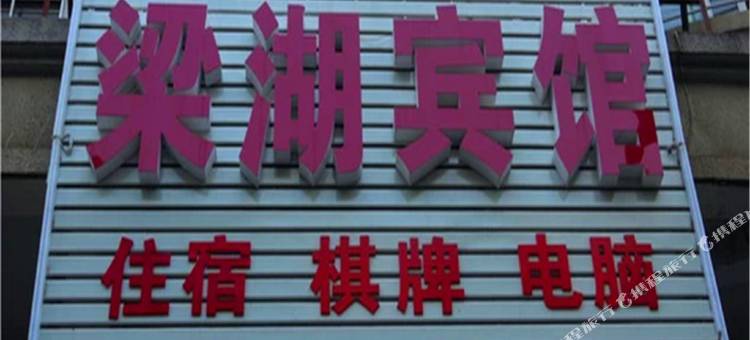 鄂州梁湖宾馆图片