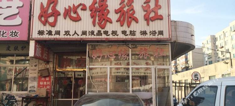 朝阳好心缘旅社图片