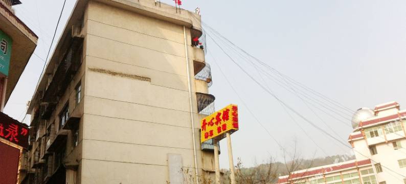 吉首开心宾馆图片