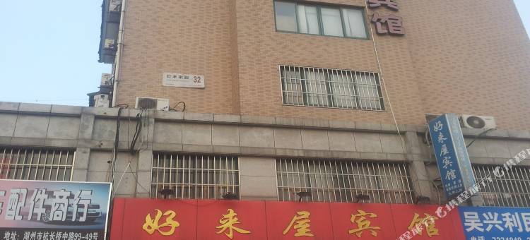 湖州好来屋宾馆图片