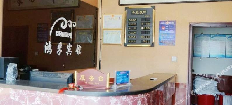 宜川鸿孚宾馆图片