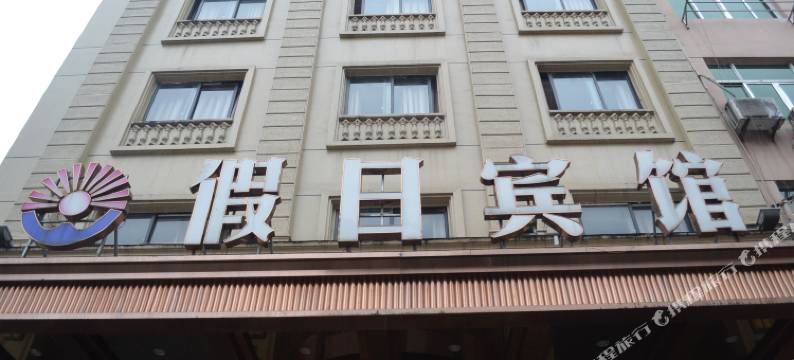 苍南假日宾馆图片