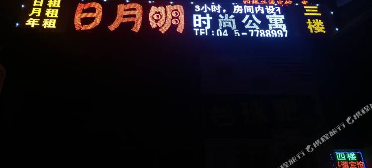 肇东日月明宾馆图片