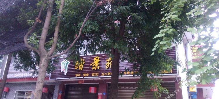 青城山踏景苑客栈图片