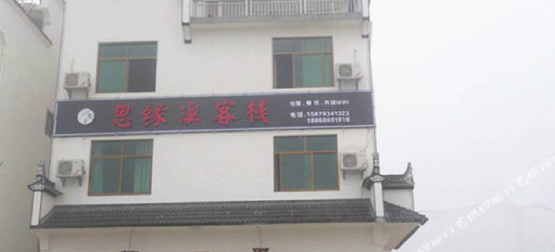 婺源思缘溪客栈图片