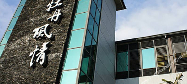 垦丁四重溪牡丹风情温泉行馆图片