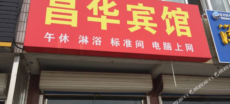 寿光昌华宾馆图片