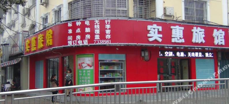 谷城实惠旅馆图片