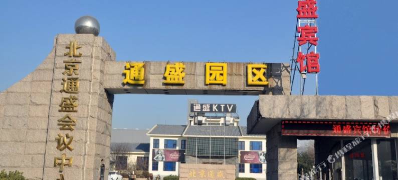 北京通盛宾馆图片