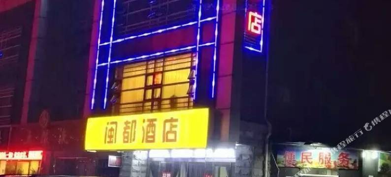 北京闽都酒店图片