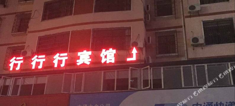 大余行行行宾馆图片
