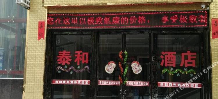 靖远泰和商务酒店图片
