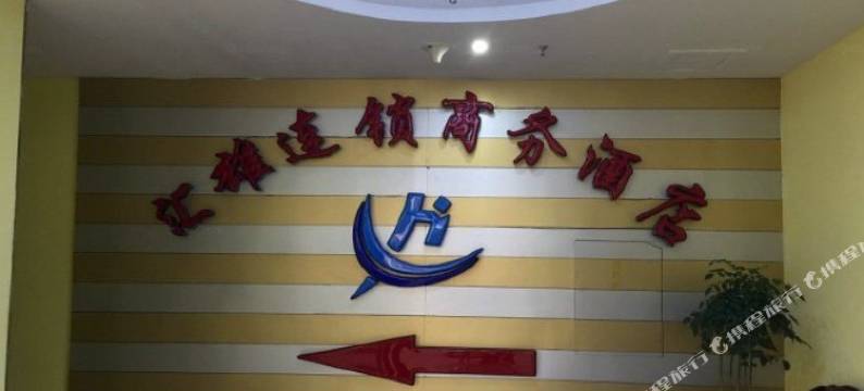 闽侯汇雄连锁商务酒店图片