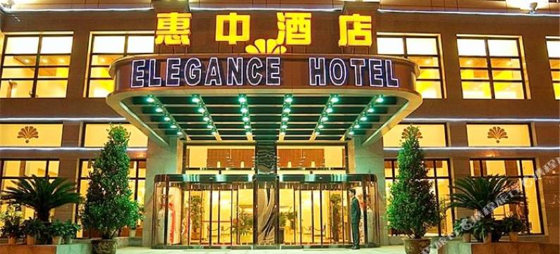 天津惠中酒店图片