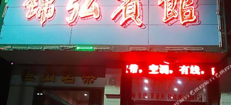 海阳锦弘宾馆图片