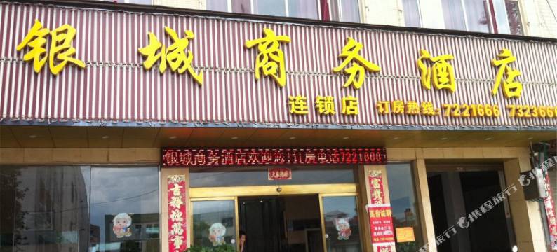 宁远银城商务酒店图片