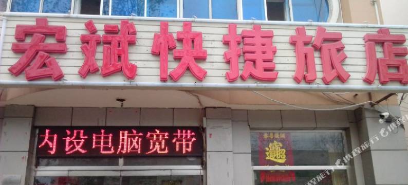 天津宏斌快捷旅店图片