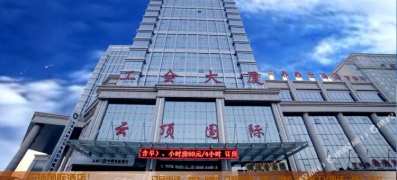 朝阳云顶国际酒店图片